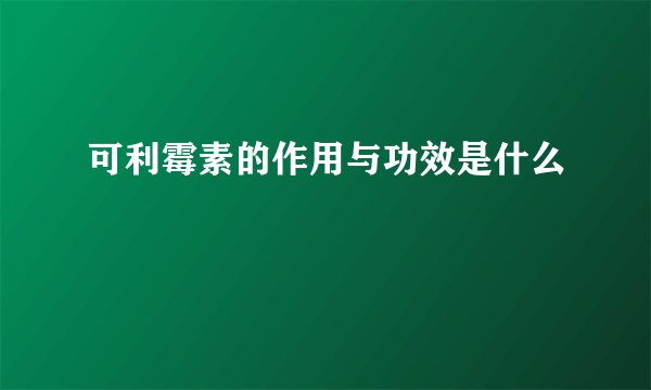 可利霉素的作用与功效是什么