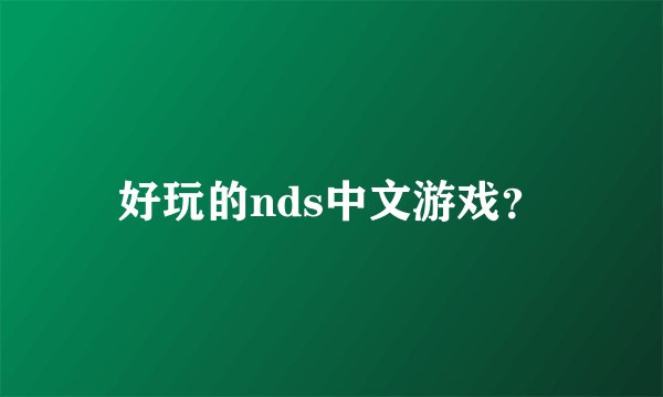 好玩的nds中文游戏？