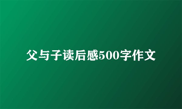 父与子读后感500字作文
