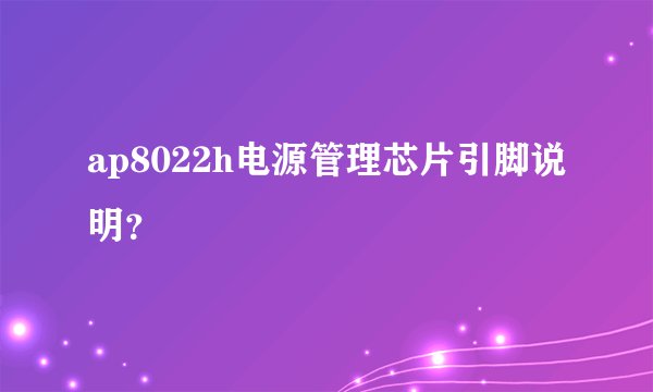 ap8022h电源管理芯片引脚说明？
