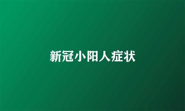 新冠小阳人症状