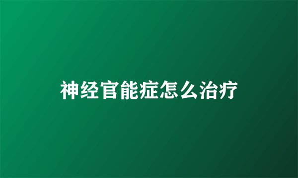 神经官能症怎么治疗