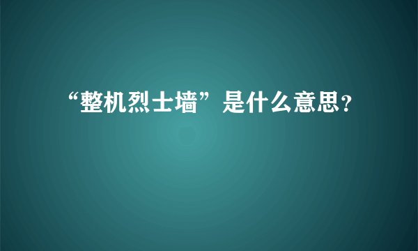 “整机烈士墙”是什么意思？