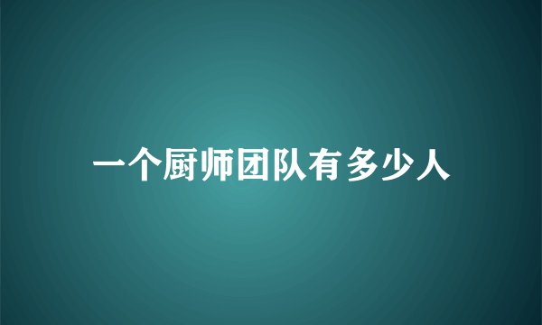一个厨师团队有多少人
