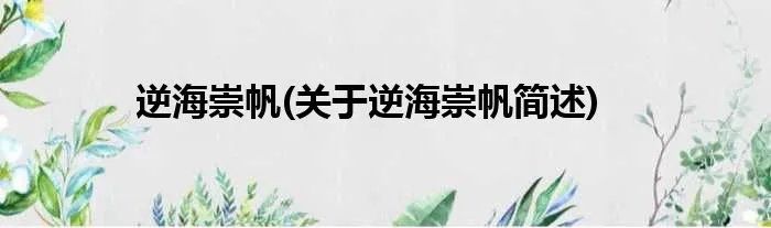 逆海崇帆(关于逆海崇帆简述)