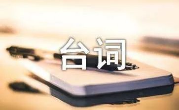 《如果能再爱一次》经典台词