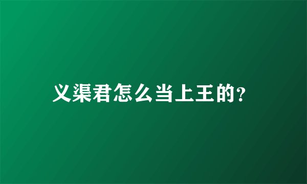 义渠君怎么当上王的？