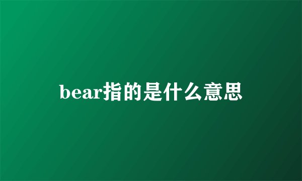bear指的是什么意思