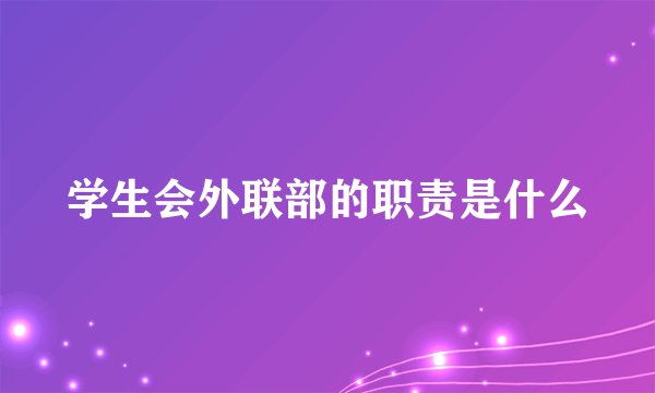 学生会外联部的职责是什么