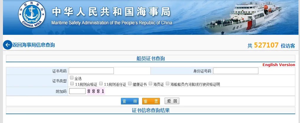 船员证书查询官网