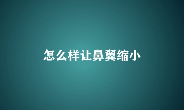 怎么样让鼻翼缩小