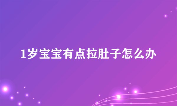 1岁宝宝有点拉肚子怎么办
