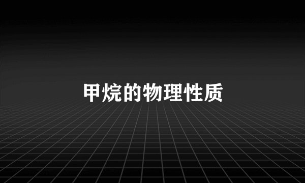 甲烷的物理性质