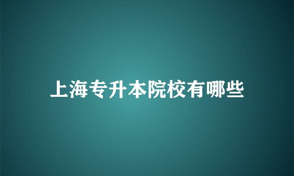 上海专升本院校有哪些