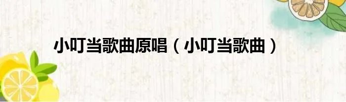 小叮当歌曲原唱（小叮当歌曲）