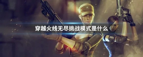 穿越火线无尽挑战模式是什么