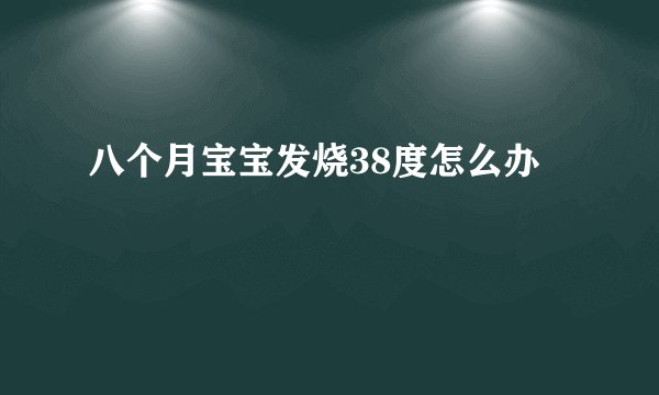 八个月宝宝发烧38度怎么办