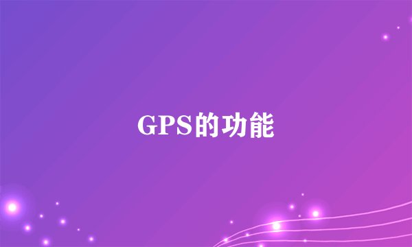 GPS的功能