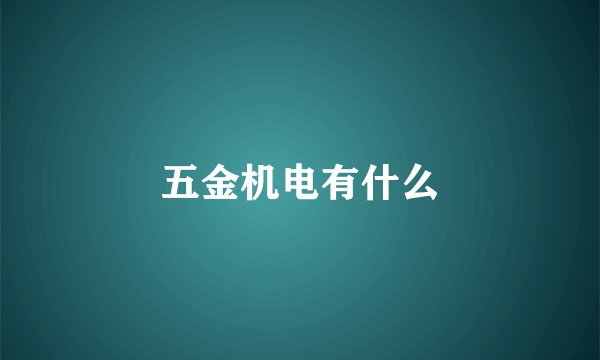 五金机电有什么