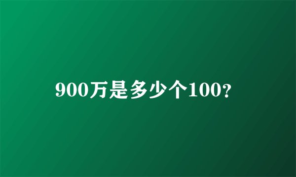 900万是多少个100？