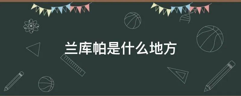 兰库帕是什么地方