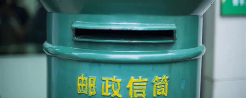 平邮是什么意思 平邮是什么快递