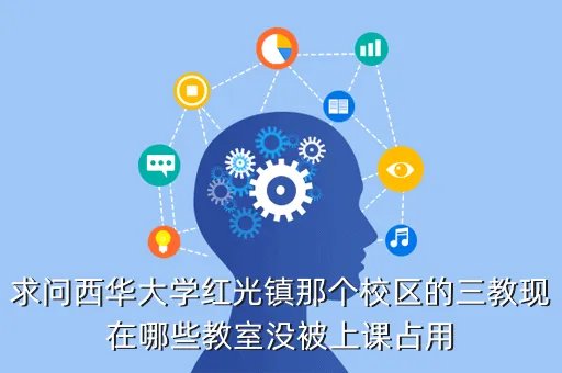 西华大学红光校区，西华大学有几个校区分别依照什么区分