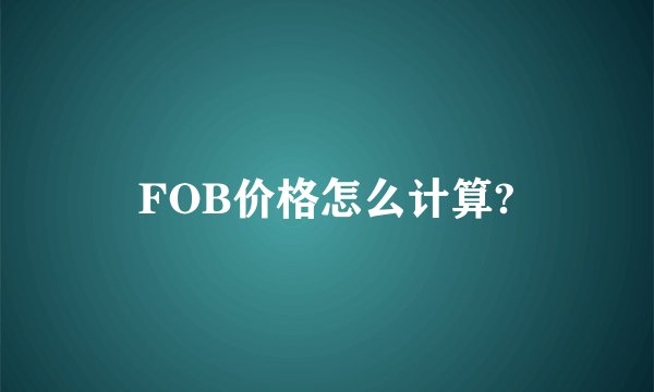 FOB价格怎么计算?