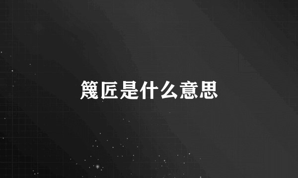 篾匠是什么意思