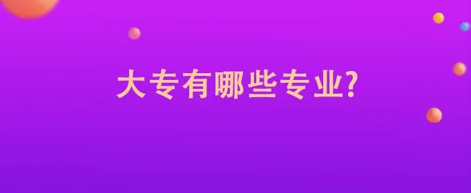 大专有哪些专业