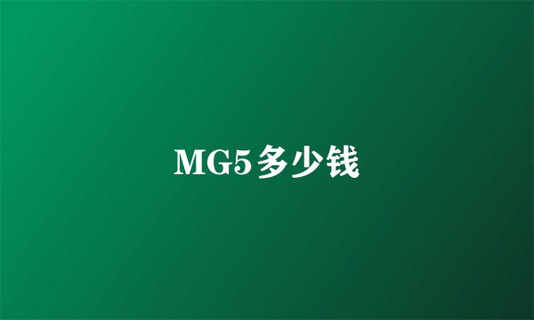 MG5多少钱