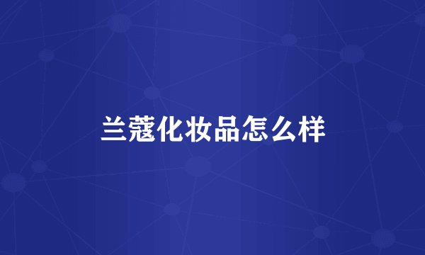 兰蔻化妆品怎么样