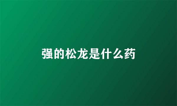 强的松龙是什么药