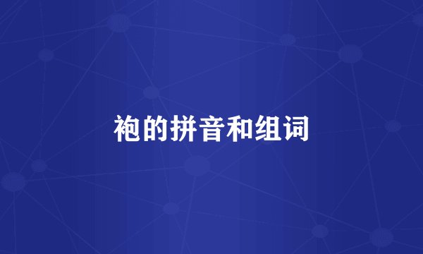 袍的拼音和组词