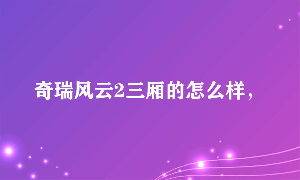 奇瑞风云2三厢的怎么样，