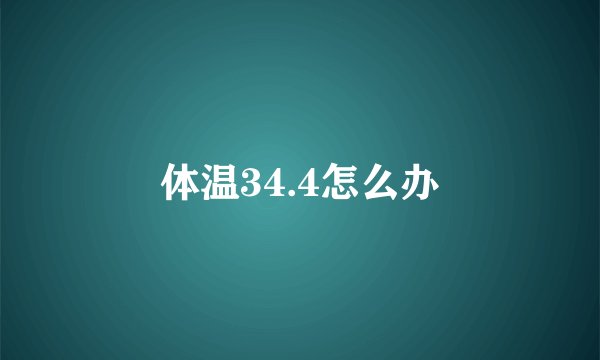 体温34.4怎么办