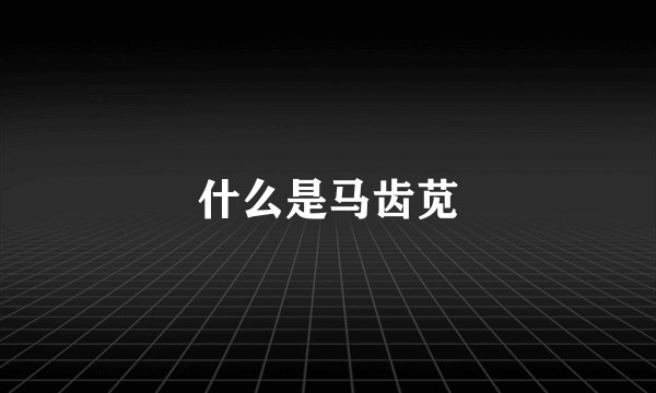 什么是马齿苋