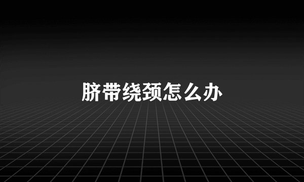 脐带绕颈怎么办