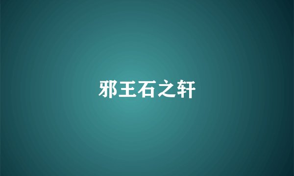 邪王石之轩