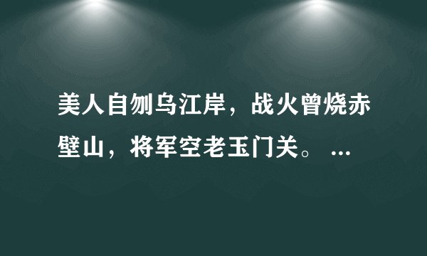 美人自刎乌江岸，战火曾烧赤壁山，将军空老玉门关。 中的美人和将军分指？