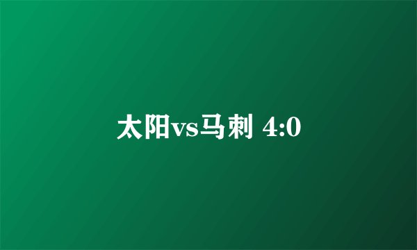 太阳vs马刺 4:0
