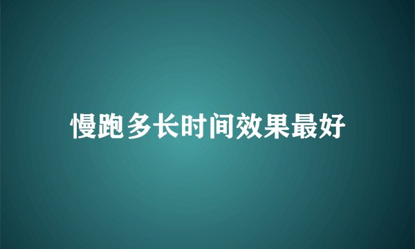 慢跑多长时间效果最好