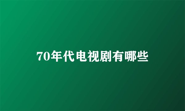 70年代电视剧有哪些