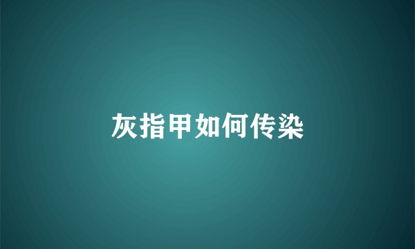灰指甲如何传染