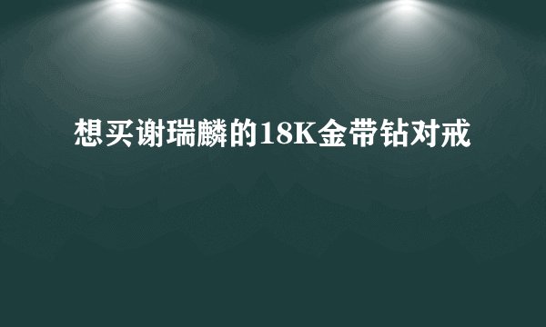 想买谢瑞麟的18K金带钻对戒