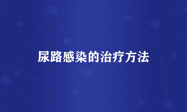 尿路感染的治疗方法