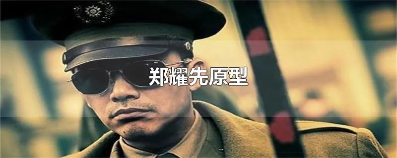 郑耀先原型
