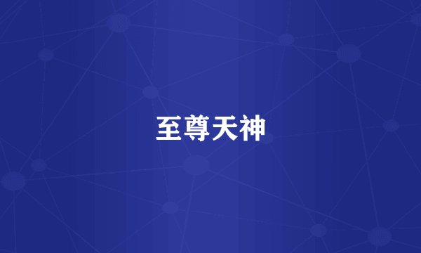 至尊天神