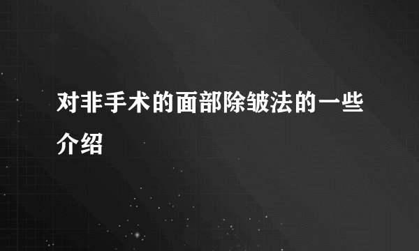 对非手术的面部除皱法的一些介绍