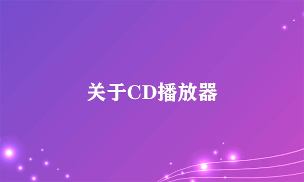 关于CD播放器